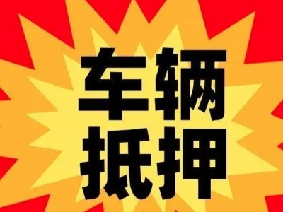 剑川汽车抵押贷款利息一般是多少?