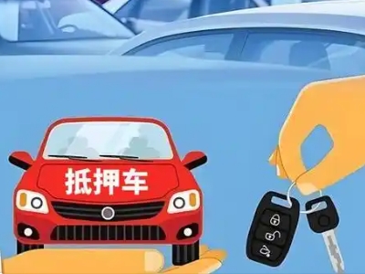 剑川不押车贷款怎么贷?剑川不押车哪里可以办理?